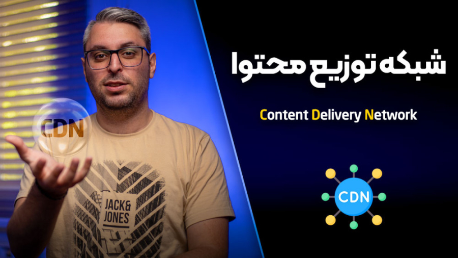 شبکه توزیع محتوا CDN چیست؟ تاث...