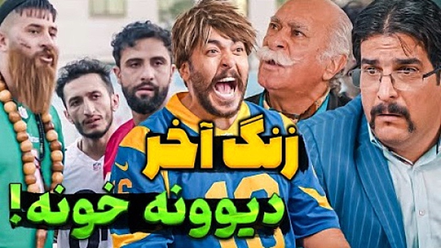 زنگ آخر ، دیوونه خانه  کلیپ جد...