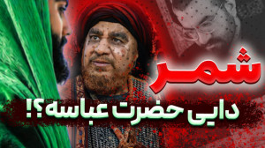آیا شمر دایی حضرت عباسه؟ | حرف...