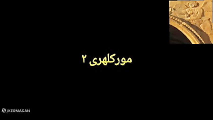 مور کلهری ۲