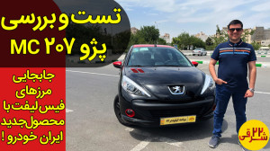 تست و بررسی و تجربه رانندگی با...