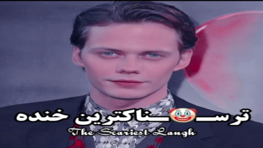 بیل اسکاشگورد ترسناک ترین خنده...