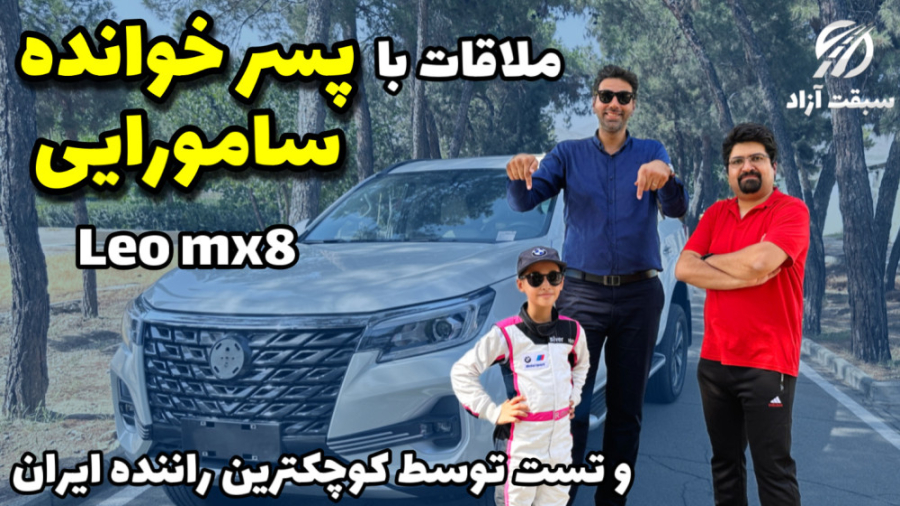 ملاقات با لئو mx8 و تست رانندگ...