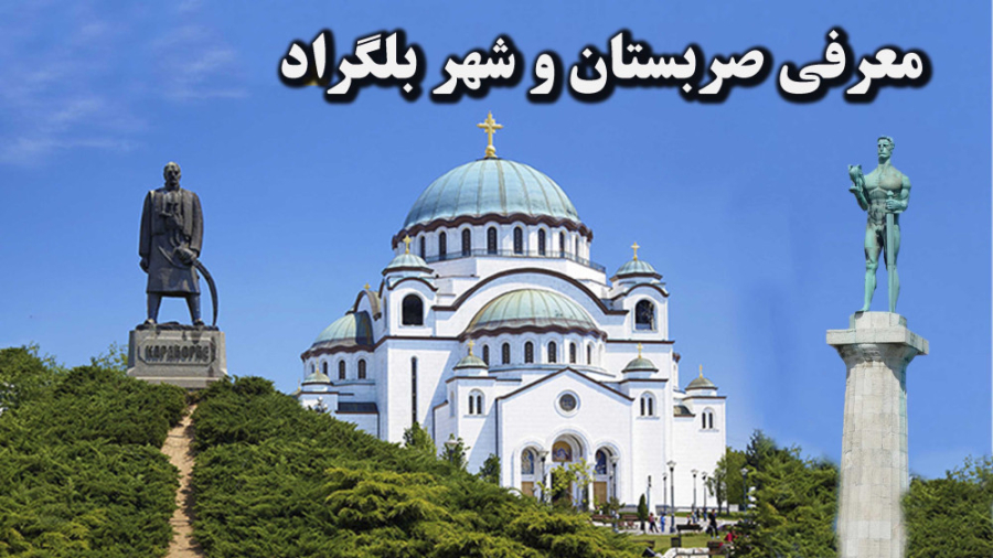 آیا کشور صربستان برای زندگی خو...