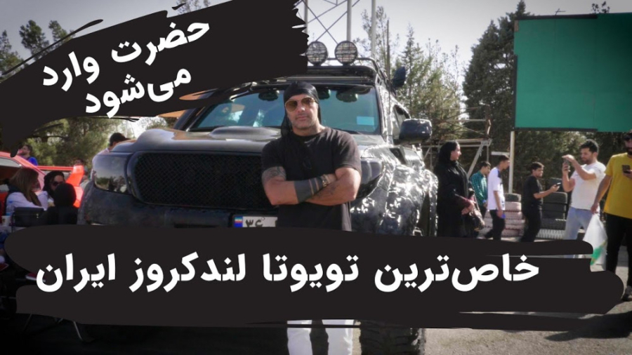 خاص‌ترین تویوتا لندکروز ایران