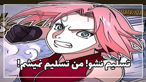 تسلیم نشو! من تسلیم نمیشم! | م...