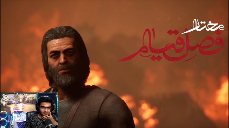 بازی مختارنامه | فصل قیام پارت...