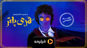 تیزر سری فیلم های هری پاتر