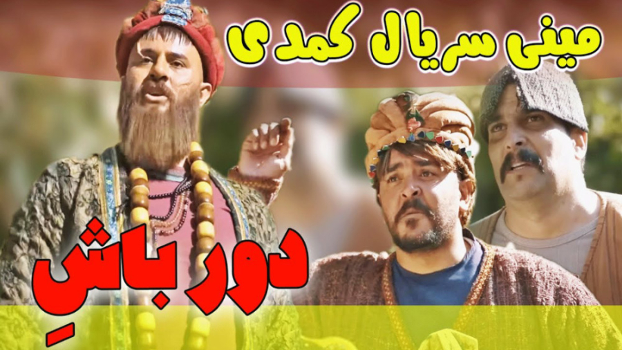 طنز حامد تبریزی مینی سریال خند...