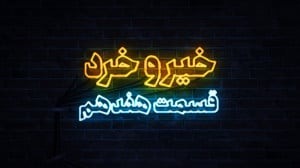 خیر و خرد قسمت هفدهم خیر و خرد قسمت هفدهم