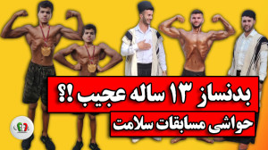 بدنساز 13 ساله و حواشی مسابقات...