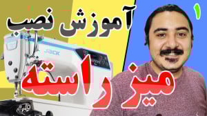 نصب میز چرخ خیاطی راسته دوز