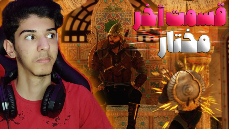 قسمت آخر بازی مختار فصل قیام (...