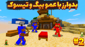 خفن ترین بدوارز زندگیم همراه ب...