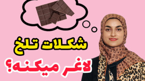 لاغری با شکلات تلخ شدنیه؟ شکلا...