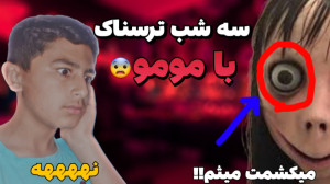 سه شب ترسناک با مومو | بازی مو...