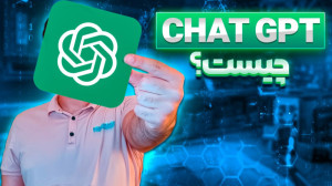 چت جی پی تی چیست؟ هرآنچه که با...