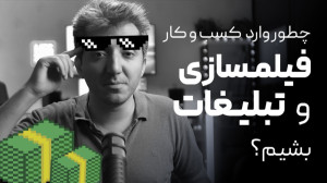 چطور وارد کسب و کار تبلیغات، ف...