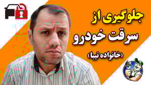 جلوگیری از سرقت  اتاق خانواده...