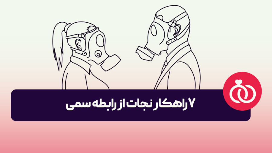 آموزش مهارت نجات از رابطه سمی...