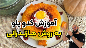 آموزش کدو پلوی اصیل مازندرانی...