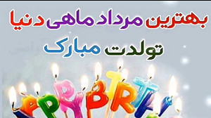 کلیپ تولد مرداد ماهی عاشقانه ب...