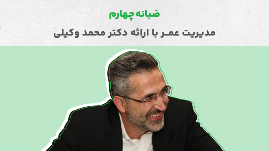 ارائه دکتر محمد وکیلی در صبانه...