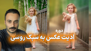 آموزش ادیت عکس به سبک عکاسان ر...