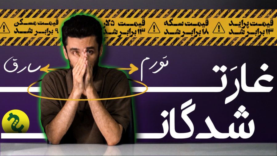 ارتباط آمار سرقت با تورم؛ آثار...