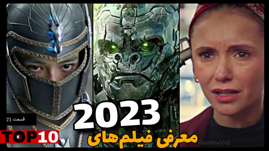 معرفی بهترین فیلم های 2023 - قسمت 21 زمان782ثانیه