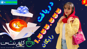 دریافت یک میلیون شیبا رایگان (...