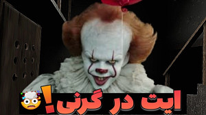 پنی وایز در گرنی | بازی ترسناک...