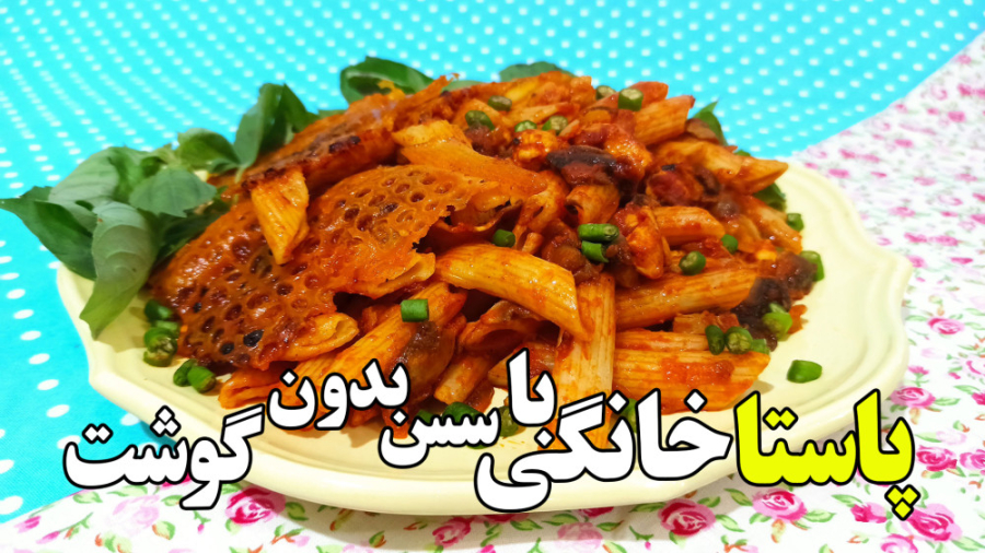 طرز تهیه پاستا خانگی با سس ویژ...