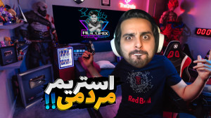 شبیه ساز زندگی استریمر و گیمر...