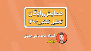 تحلیل تخصصی سوالات ریاضی کنکور...