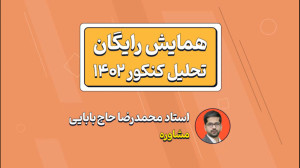 همایش تحلیل کنکور 1402 پرش (کن...
