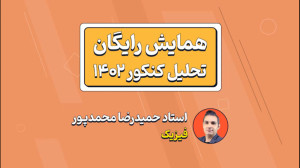 تحلیل تخصصی سوالات فیزیک کنکور...