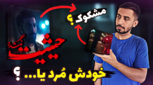 بررسی قسمت دوم حیثیت گمشده  تح...