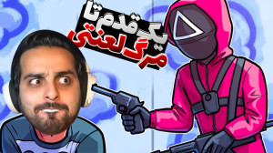 اسکویید گیم اما تک به تک با او...