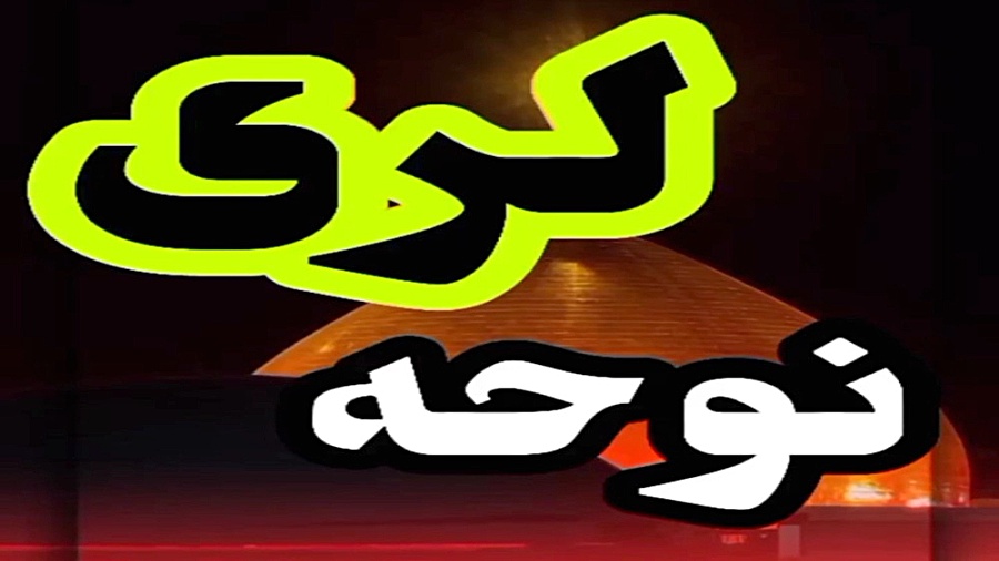 دانلود نوحه لری  کلیپ نوحه برا...