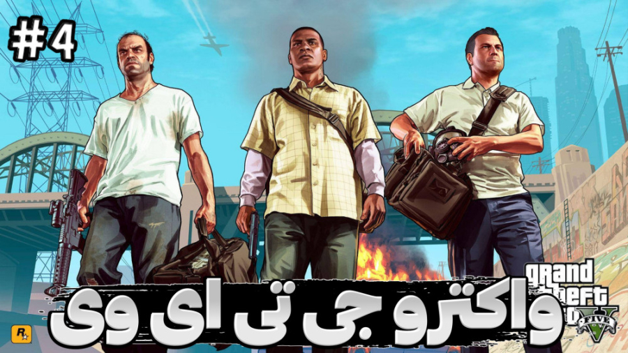 گیم پلی بازی جی تی ای وی (۴#) GTA V مرحله جواهر فروشی!!!
