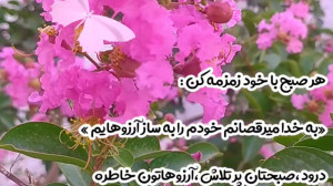 کلیپ زیبای صبح بخیر .با تو میش...