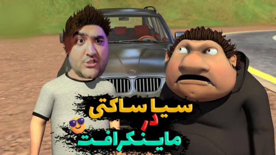 سیا ساکتی در ماینکرفت