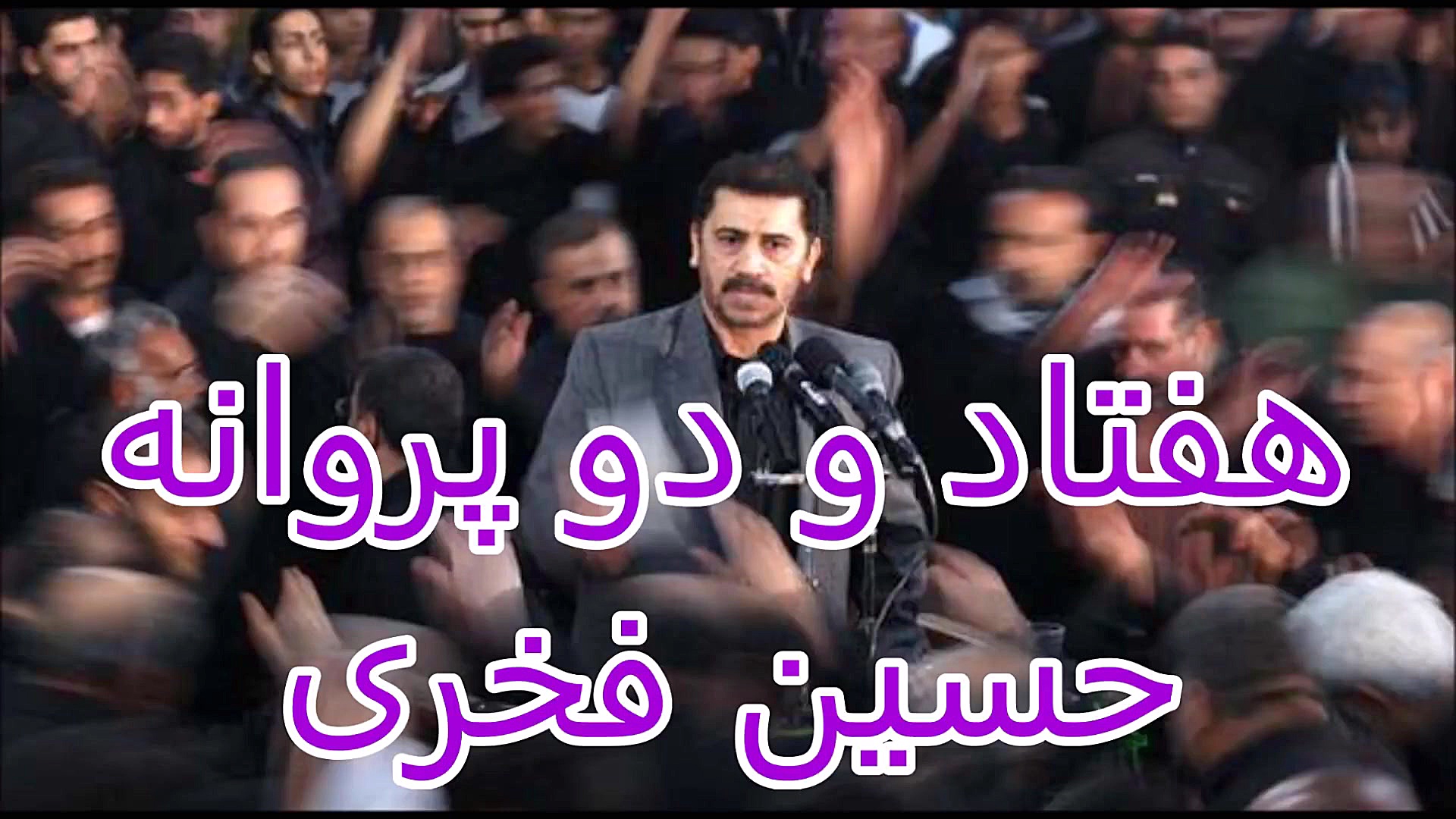 هفتاد و دو پروانه، حسین فخری ک...