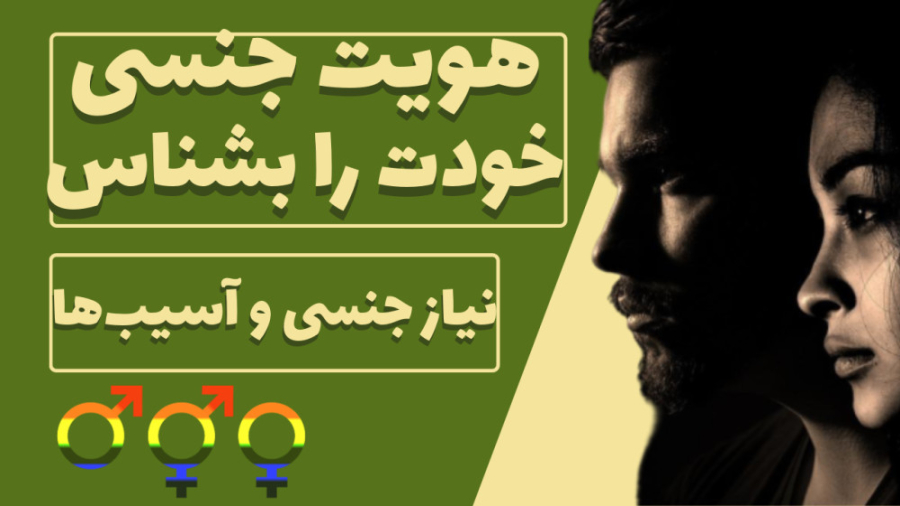 شناخت خود جنسی | هویت جنسی  نی...