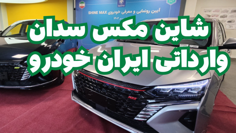 شایان مکس سدان وارداتی جدید ای...