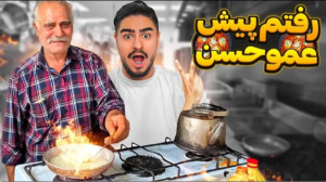 دستور پخت عمو حسن لو رفت | علی...