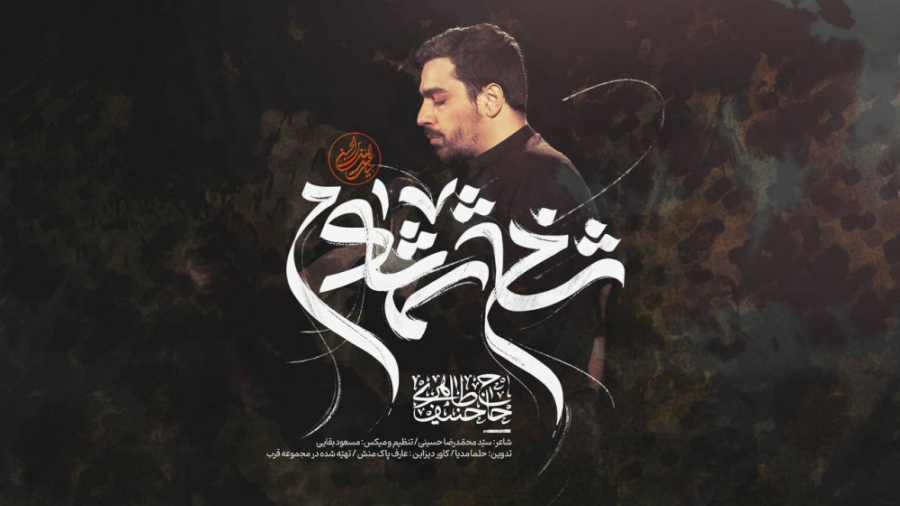 نماهنگ شاخ شمشادم