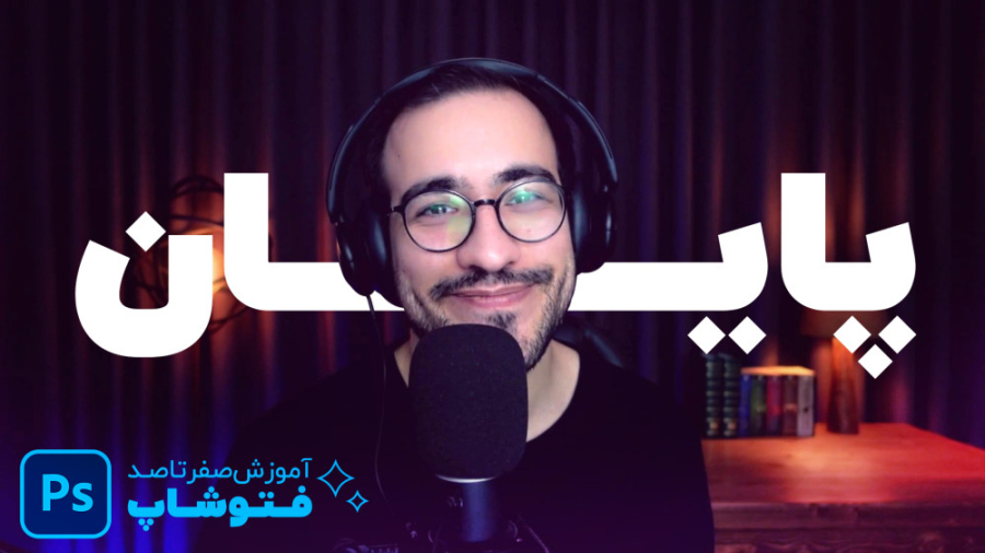فتوشاپ، از مبتدی به پیشرفته: ش...