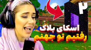 ماینکرفت اسکای بلاک رفتیم تو ج...